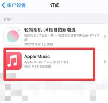 长宁apple维修店分享Apple Music怎么取消自动收费 