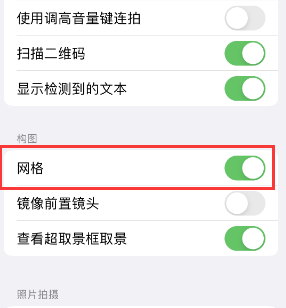 长宁苹果手机维修网点分享iPhone如何开启九宫格构图功能