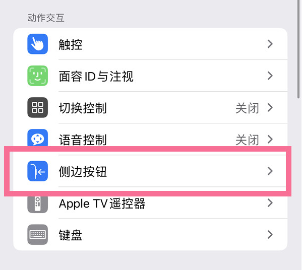 长宁苹果14维修店分享iPhone14 Plus侧键双击下载功能关闭方法 