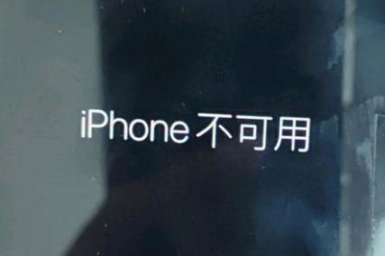 长宁苹果服务网点分享锁屏界面显示“iPhone 不可用”如何解决 